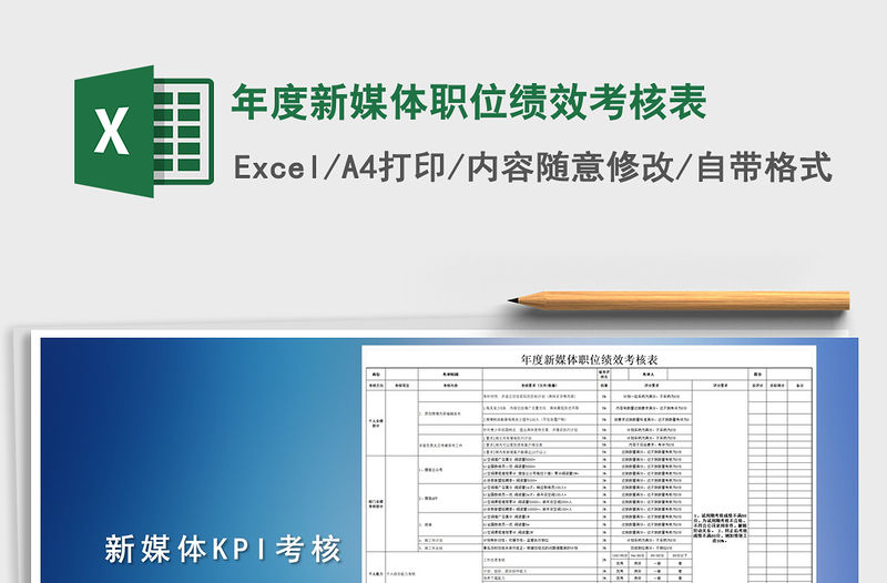 2021年年度新媒體職位績效考核表
