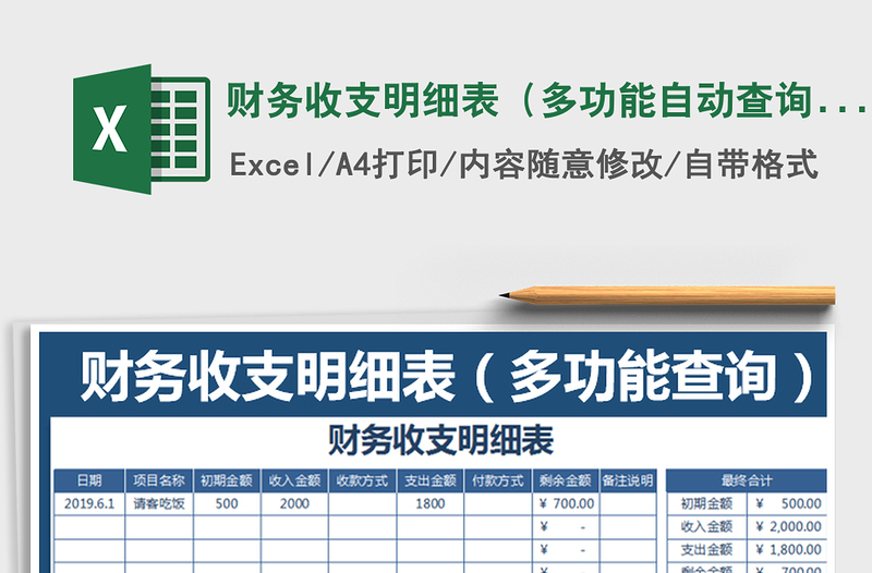 2021年財(cái)務(wù)收支明細(xì)表(多功能自動(dòng)查詢)