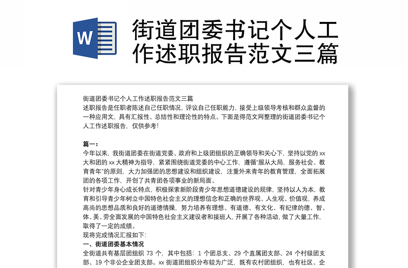 街道團(tuán)委書記個(gè)人工作述職報(bào)告范文三篇