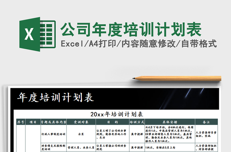 2021年公司年度培訓(xùn)計(jì)劃表