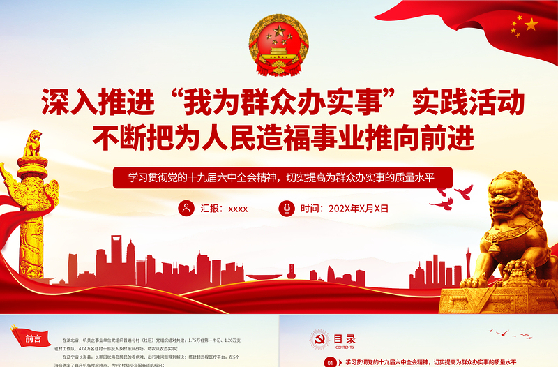 深入推進(jìn)“我為群眾辦實(shí)事”實(shí)踐活動(dòng)不斷把為人民造福事業(yè)推向前進(jìn)基層黨支部黨員學(xué)習(xí)黨課課件