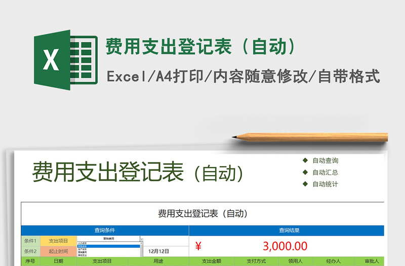 2021年費(fèi)用支出登記表(自動)