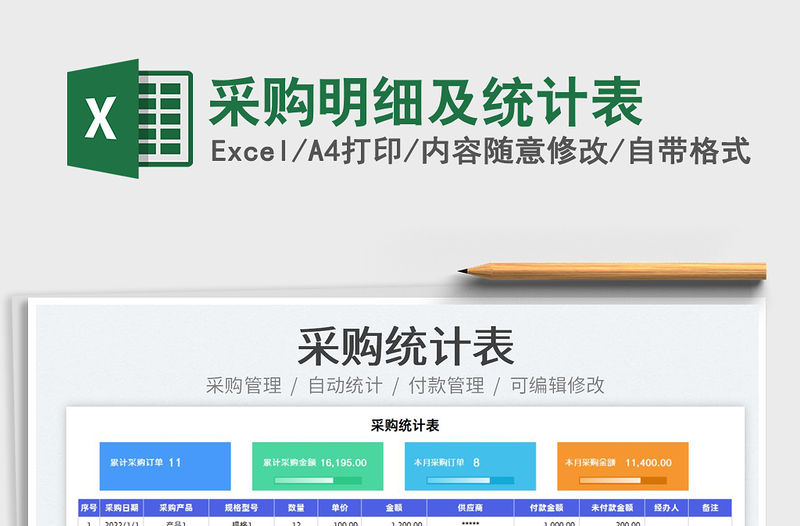 2022采購明細及統計表免費下載