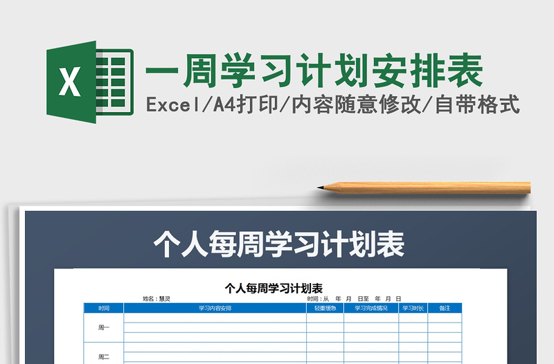 2021年一周學習計劃安排表