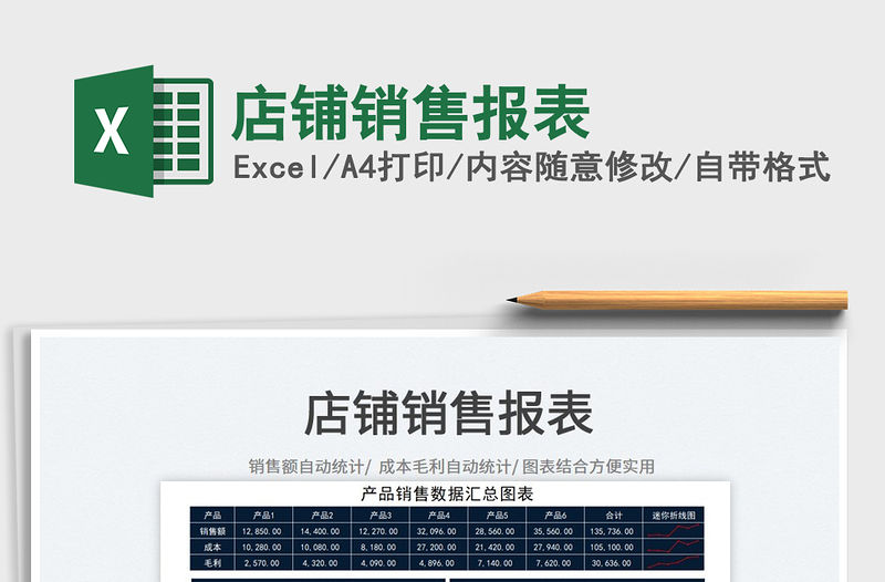 2022店鋪銷售報表免費下載