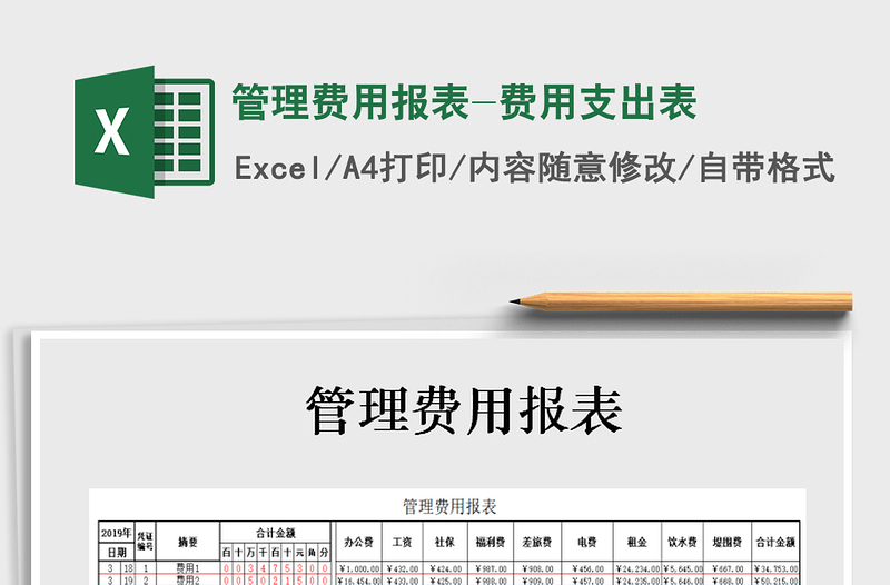 2021年管理費(fèi)用報(bào)表-費(fèi)用支出表