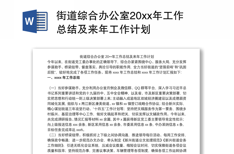 街道綜合辦公室20xx年工作總結(jié)及來年工作計劃