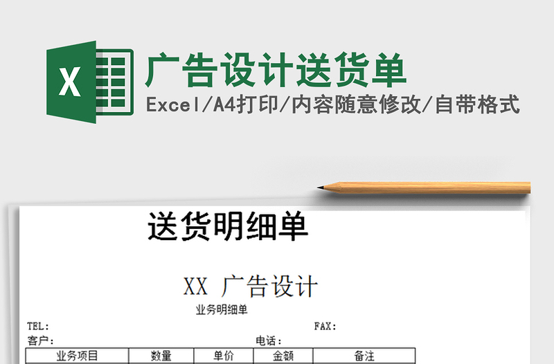 2021年廣告設(shè)計(jì)送貨單