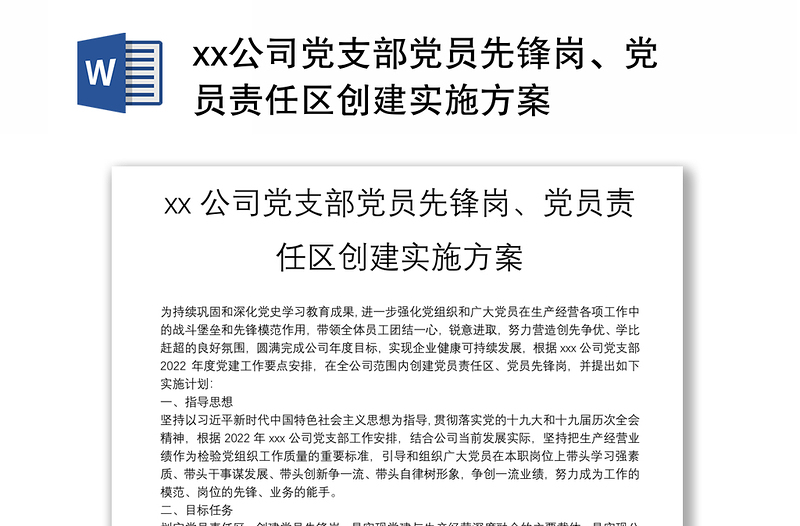 xx公司黨支部黨員先鋒崗、黨員責任區(qū)創(chuàng)建實施方案