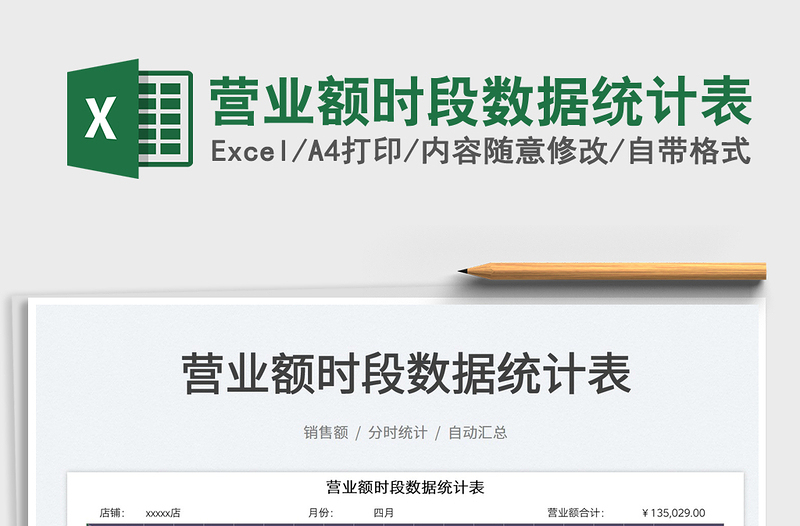 2023營業(yè)額時(shí)段數(shù)據(jù)統(tǒng)計(jì)表免費(fèi)下載