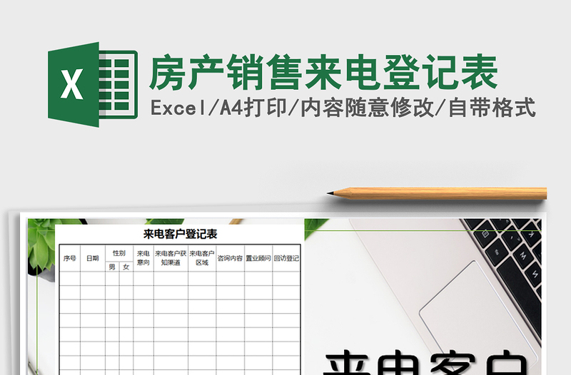 2021年房產(chǎn)銷售來電登記表