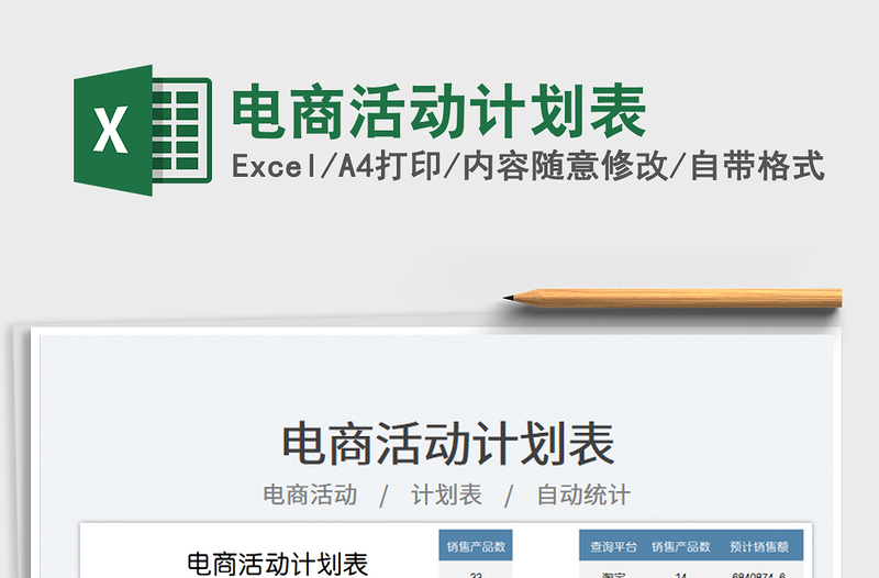 電商活動計劃表免費下載