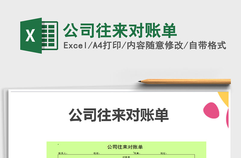 2021年公司往來對賬單