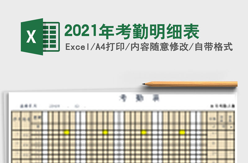 2021年考勤明細(xì)表