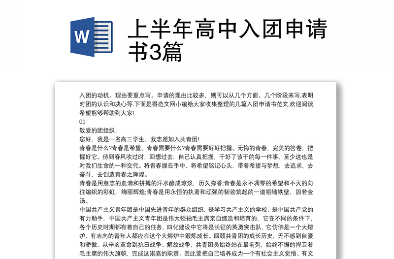 上半年高中入團(tuán)申請書3篇