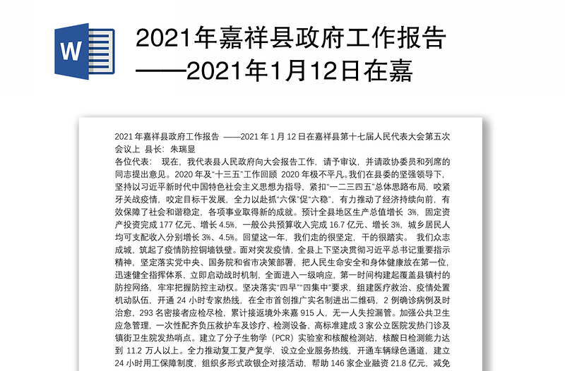2021年嘉祥县政府工作报告——2021年1月12日在嘉祥县第十七届人民代表大会第五次会议上