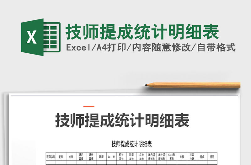 2021年技師提成統計明細表