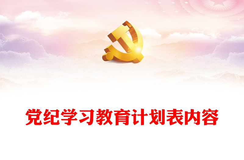 黨紀(jì)學(xué)習(xí)教育計(jì)劃表PPT創(chuàng)意簡(jiǎn)潔8個(gè)切入點(diǎn)制定方法課件(講稿)