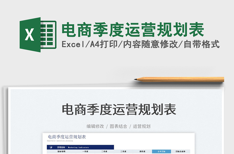 2022電商季度運營規(guī)劃表免費下載