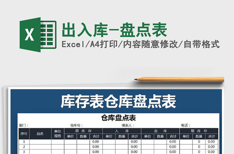 2021年出入庫-盤點表免費下載