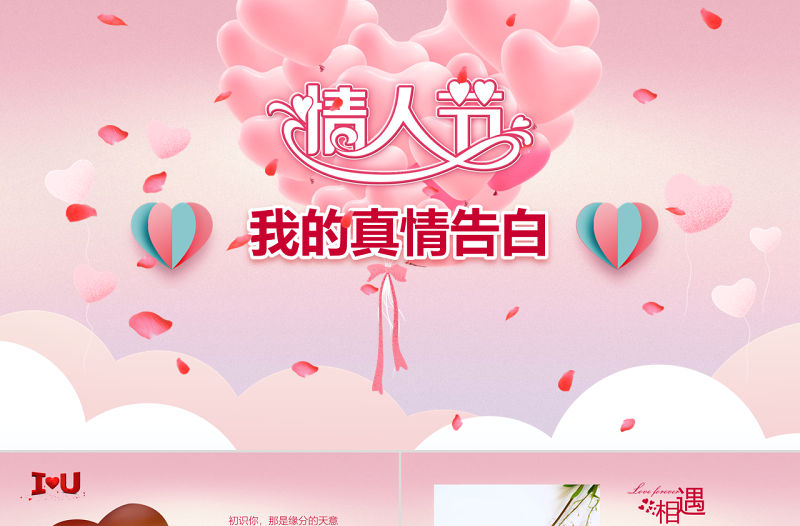原創(chuàng)情人節(jié)真情告白情侶相冊PPT-版權(quán)可商用