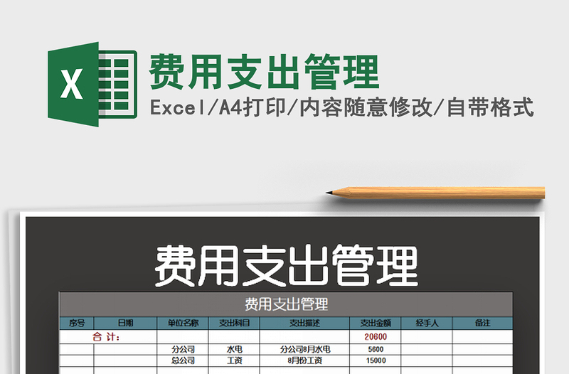 2022費(fèi)用支出管理免費(fèi)下載