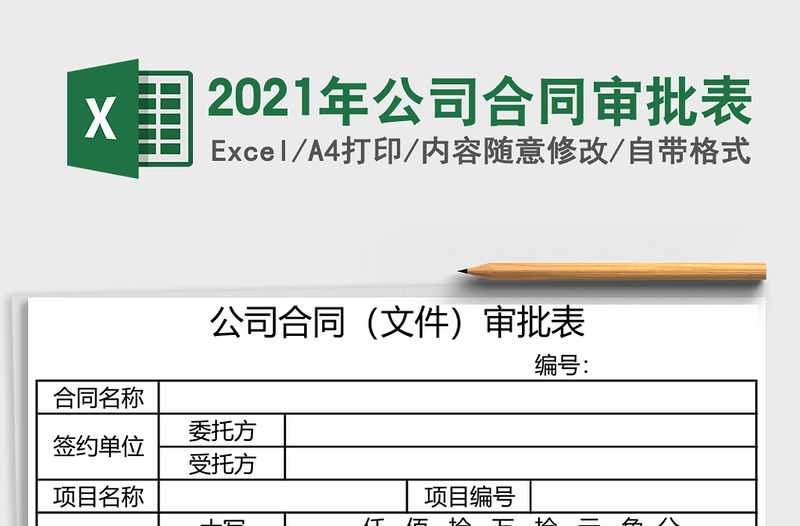 2021年公司合同審批表