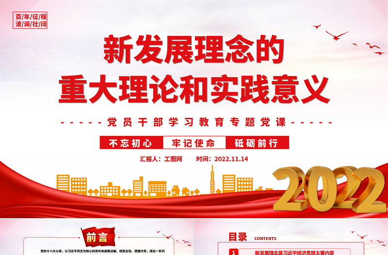2022新發(fā)展理念的重大理論和實踐意義PPT大氣黨建風(fēng)黨員干部學(xué)習(xí)教育專題黨課黨建課件
