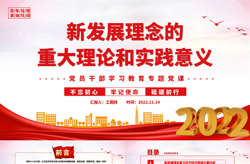 2022新發展理念的重大理論和實踐意義PPT大氣黨建風黨員干部學習教育專題黨課黨建課件