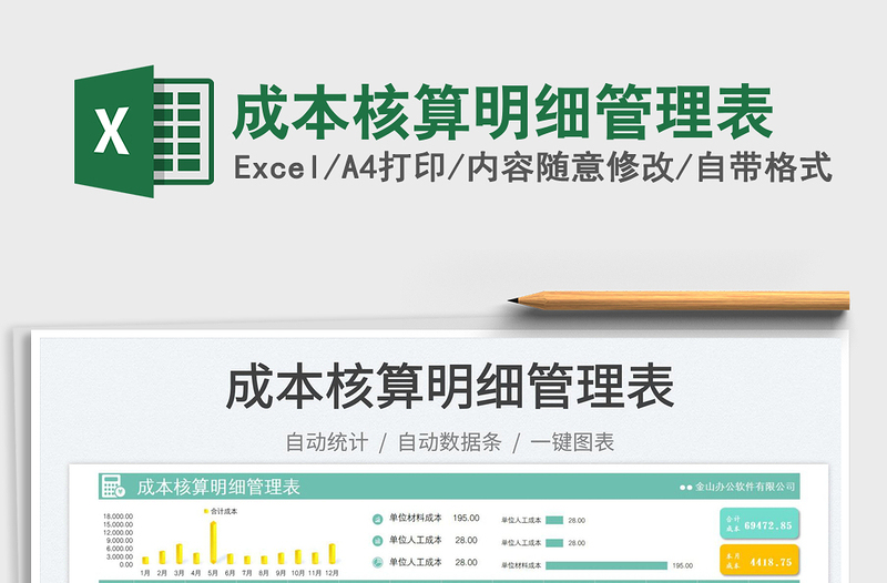 成本核算明細管理表