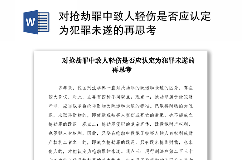2021對搶劫罪中致人輕傷是否應認定為犯罪未遂的再思考
