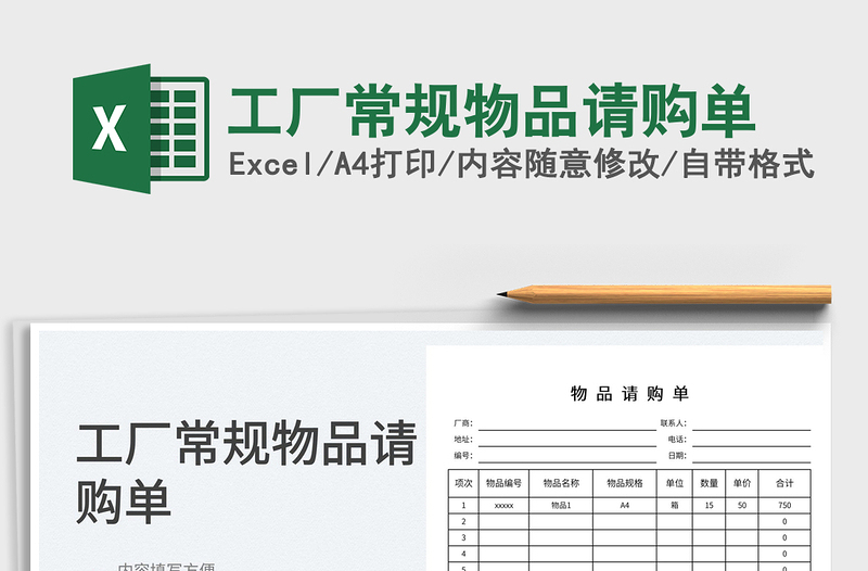 2022工廠常規(guī)物品請購單免費(fèi)下載