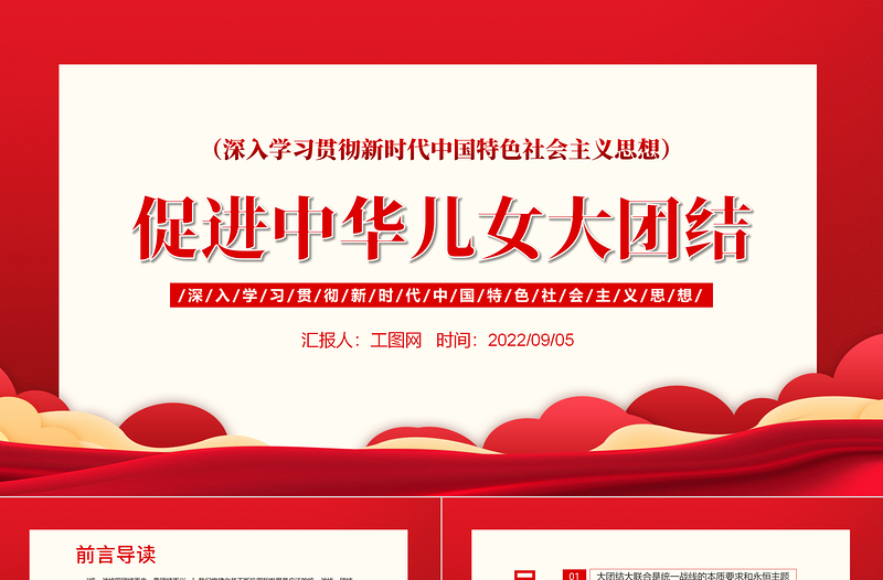2022促進中華兒女大團結(jié)PPT黨建風深入學習貫徹新時代中國特色社會主義思想專題黨課課件模板