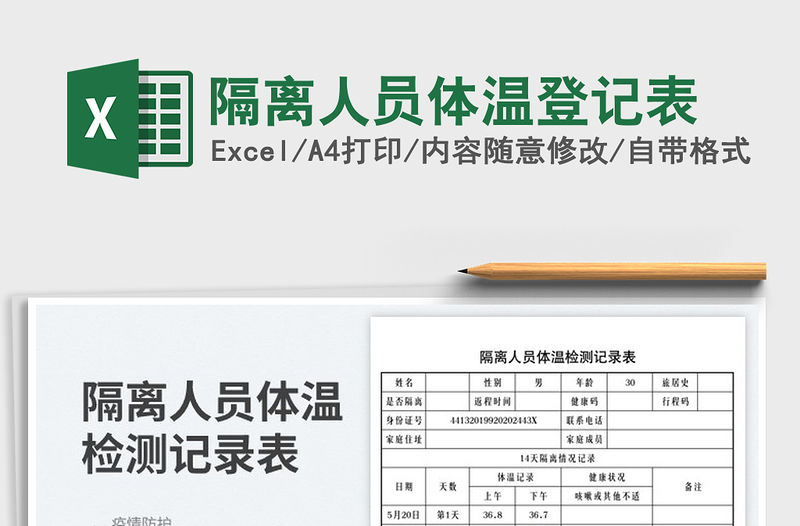 2023隔離人員體溫登記表免費下載