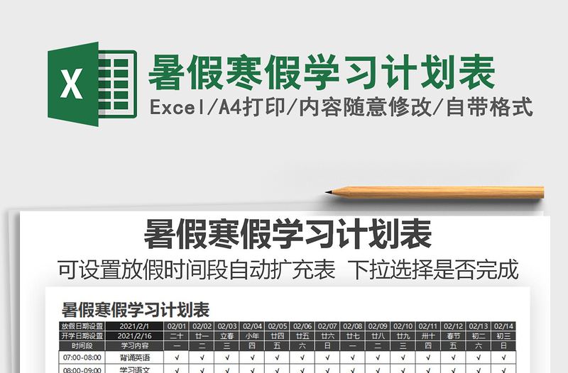 2021年暑假寒假學(xué)習(xí)計(jì)劃表