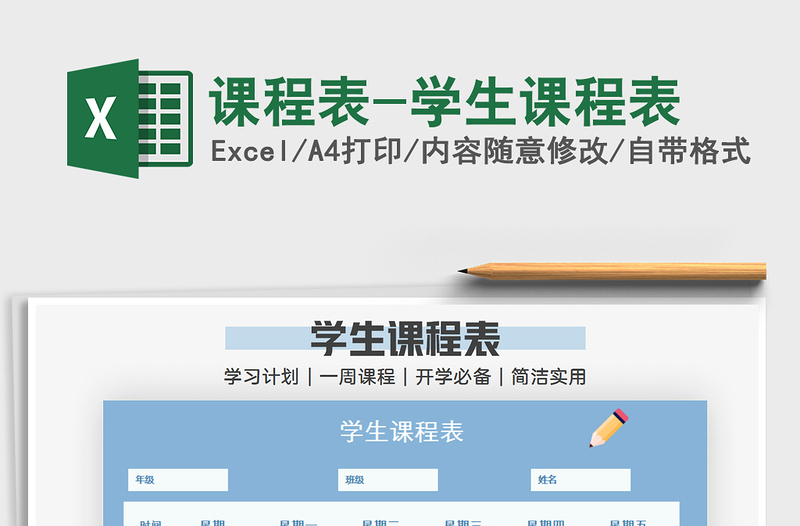 2021年課程表-學(xué)生課程表