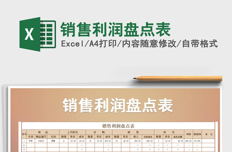 2021年銷售利潤盤點表免費下載