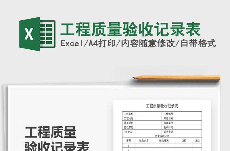 2021年工程質量驗收記錄表
