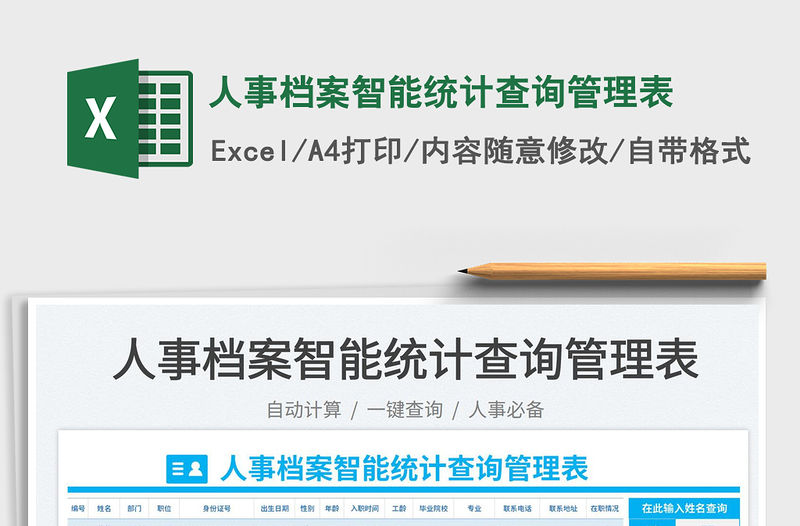2023人事檔案智能統計查詢管理表免費下載