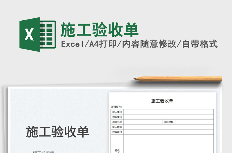 2023施工驗(yàn)收單免費(fèi)下載