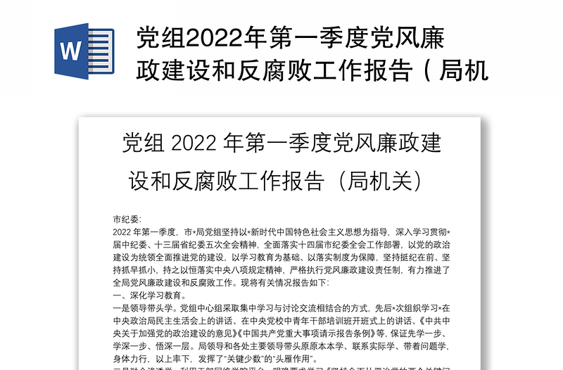 党组2022年第一季度党风廉政建设和反腐败工作报告（局机关）