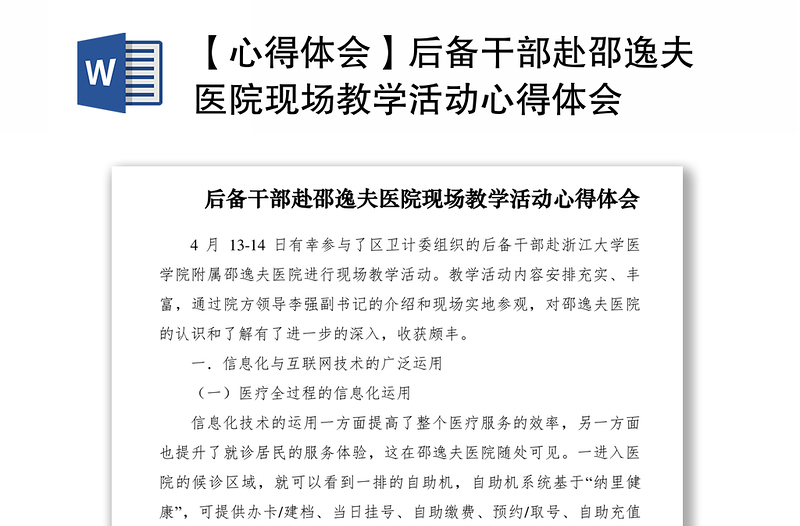 2021【心得體會(huì)】后備干部赴邵逸夫醫(yī)院現(xiàn)場(chǎng)教學(xué)活動(dòng)心得體會(huì)