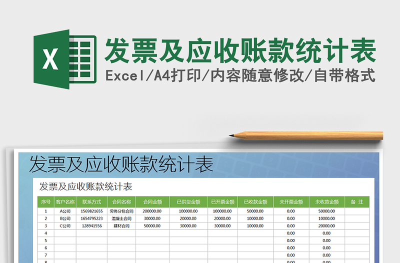 2021年發(fā)票及應(yīng)收賬款統(tǒng)計(jì)表