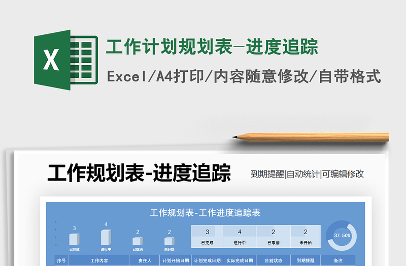 2021年工作計劃規(guī)劃表-進度追蹤