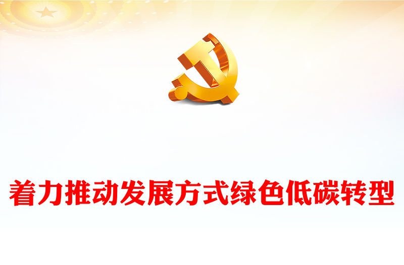 2023著力推動發展方式綠色低碳轉型PPT大氣精美風黨員干部學習教育專題黨課課件(講稿)