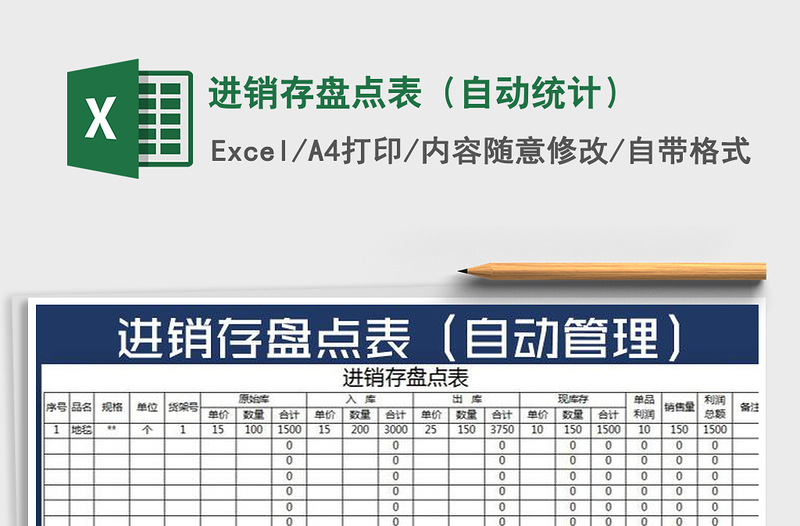 2022进销存盘点表（自动统计）免费下载