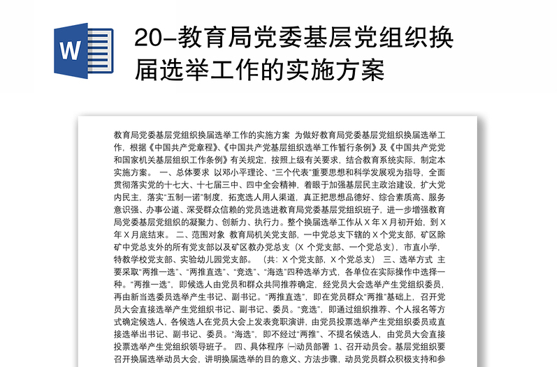 20-教育局党委基层党组织换届选举工作的实施方案