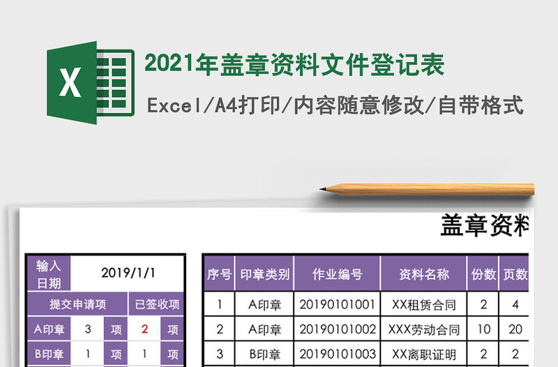 2021年蓋章資料文件登記表
