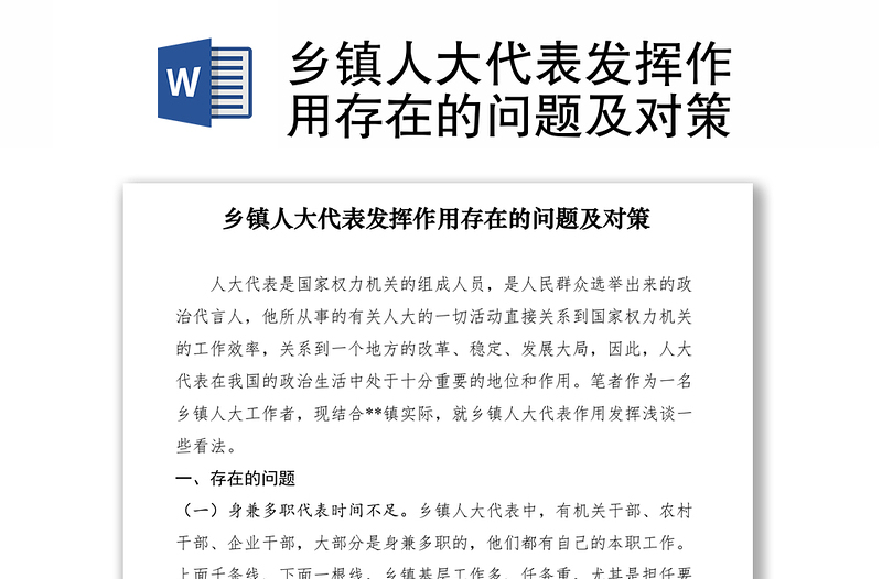 2021鄉(xiāng)鎮(zhèn)人大代表發(fā)揮作用存在的問題及對策