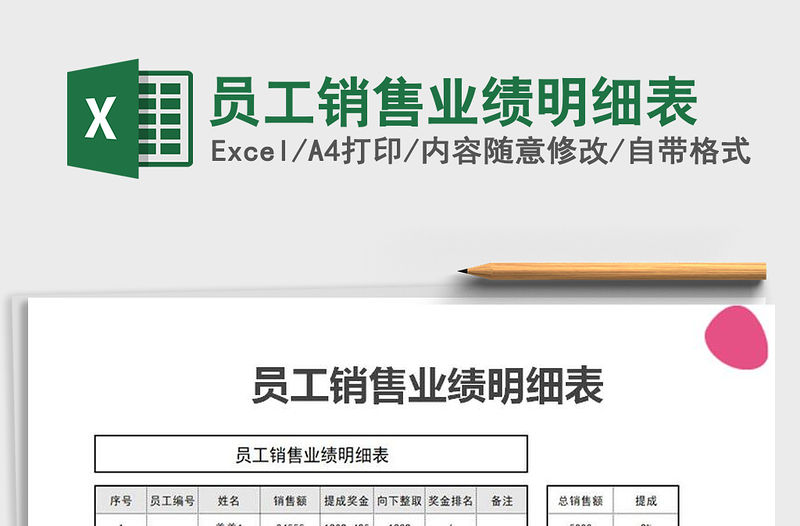 2021年員工銷售業績明細表